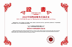 热烈庆祝太阳集团7237网站荣获2021中国物业服务百强企业